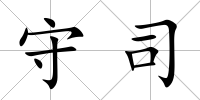 守司