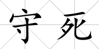 守死