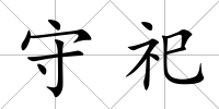 守祀