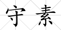 守素