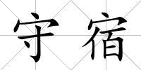 守宿