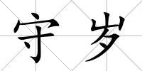 守歲