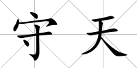 守天