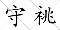 守祧