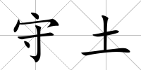 守土