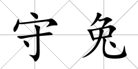 守兔