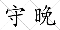 守晩