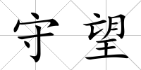 守望
