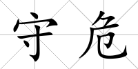 守危