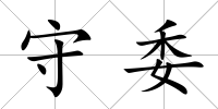 守委
