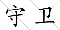 守衛