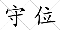 守位