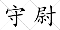 守尉