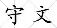 守文