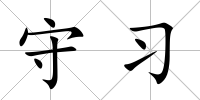 守習