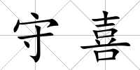 守喜