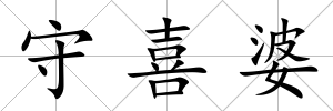 守喜婆