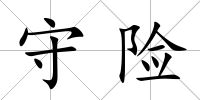 守險