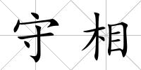 守相