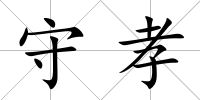 守孝