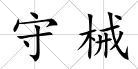 守械