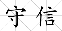 守信