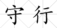 守行