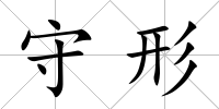 守形