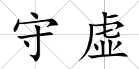 守虛