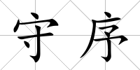 守序