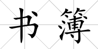 書簿