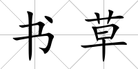 書草