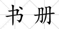 書冊(cè)
