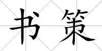 書策
