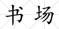 書場