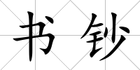 書鈔