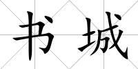 書城