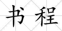 書程