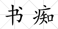 書癡