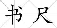 書尺