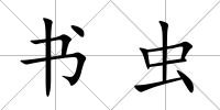 書蟲