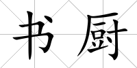 書廚