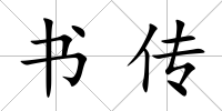 書傳