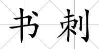 書刺