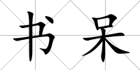 書呆