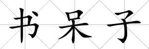 書呆子