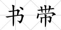 書帶