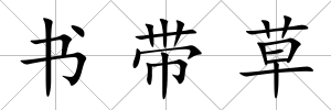 書帶草