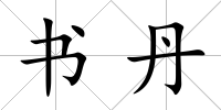 書(shū)丹