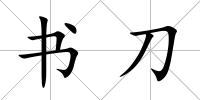 書刀